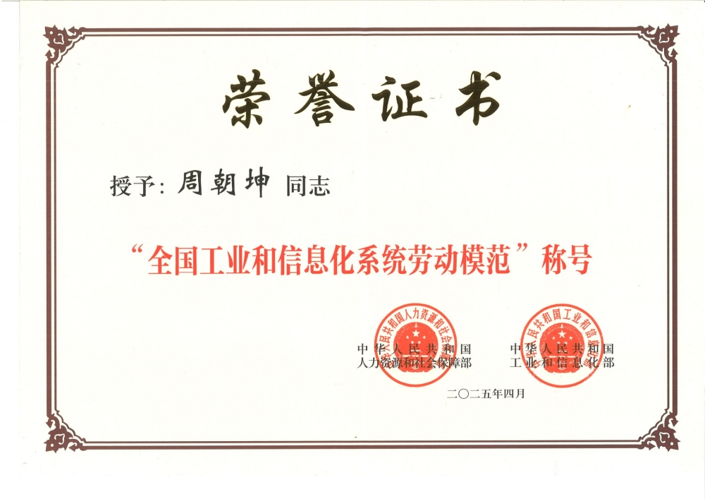 1747272362671769.jpg 全國工業和信息化勞動模范--周朝坤(1).jpg