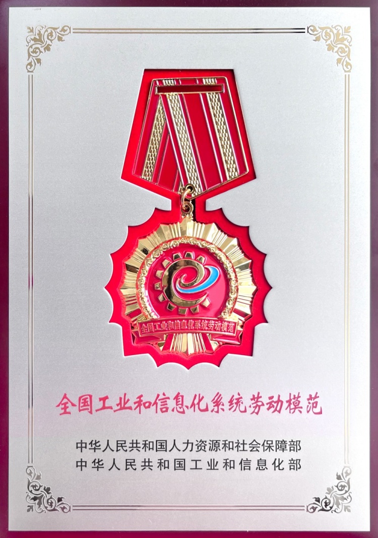 1747272814397871.jpg 全國工業和信息化勞動模范獎章--周朝坤(1).jpg