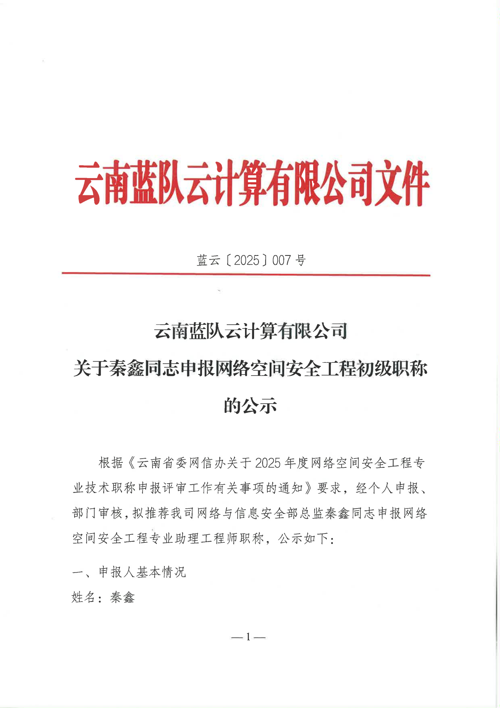 關于秦鑫同志申報網絡空間安全工程師初級職稱的公示_01.png