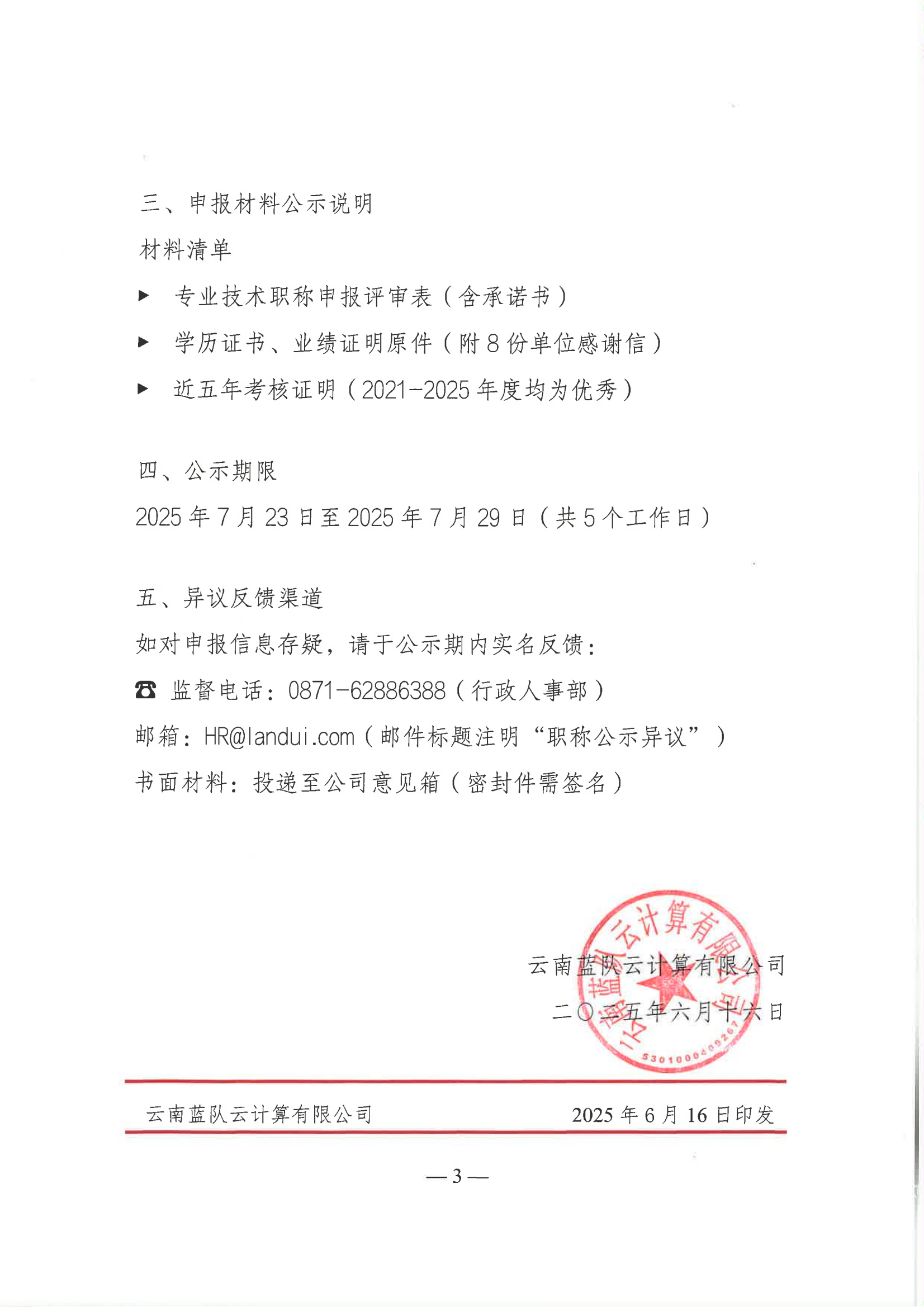 關于秦鑫同志申報網絡空間安全工程師初級職稱的公示_03.png
